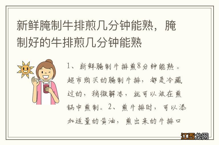 新鲜腌制牛排煎几分钟能熟，腌制好的牛排煎几分钟能熟