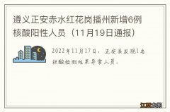 11月19日通报 遵义正安赤水红花岗播州新增6例核酸阳性人员