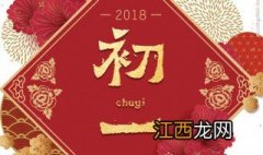 大年初一注意什么事项 大年初一注意什么