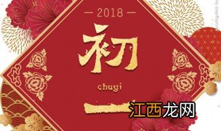 大年初一注意什么事项 大年初一注意什么