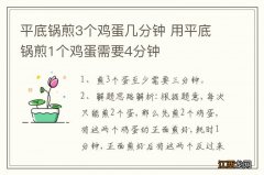 平底锅煎3个鸡蛋几分钟 用平底锅煎1个鸡蛋需要4分钟