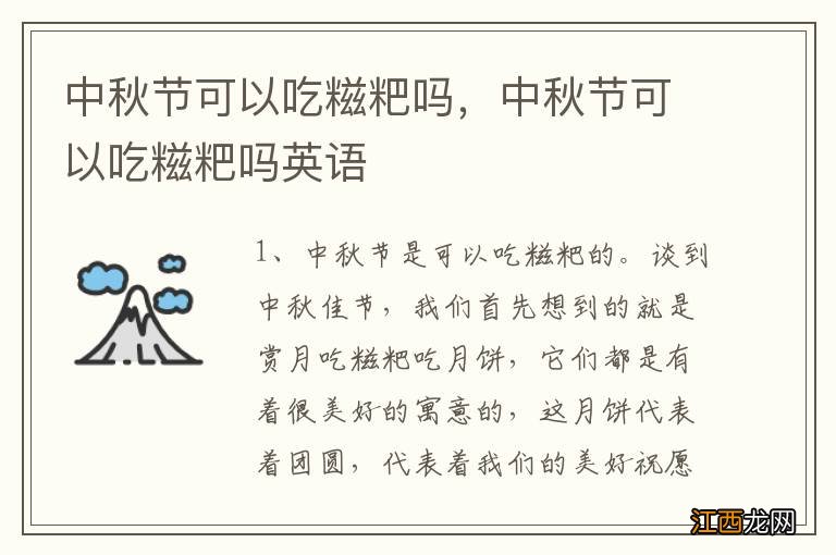 中秋节可以吃糍粑吗，中秋节可以吃糍粑吗英语