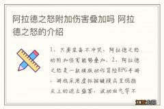 阿拉德之怒附加伤害叠加吗 阿拉德之怒的介绍