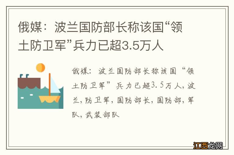 俄媒：波兰国防部长称该国“领土防卫军”兵力已超3.5万人