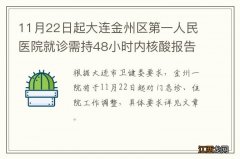 11月22日起大连金州区第一人民医院就诊需持48小时内核酸报告