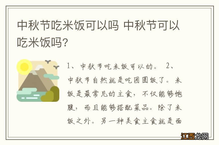 中秋节吃米饭可以吗 中秋节可以吃米饭吗?