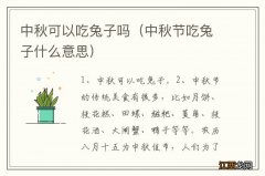 中秋节吃兔子什么意思 中秋可以吃兔子吗