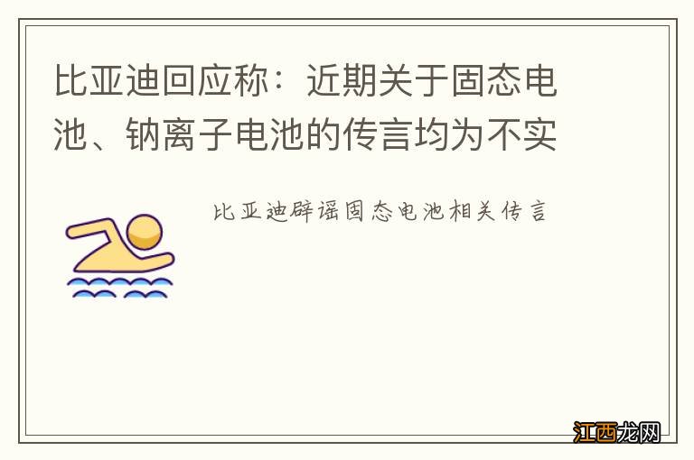 比亚迪回应称：近期关于固态电池、钠离子电池的传言均为不实信息