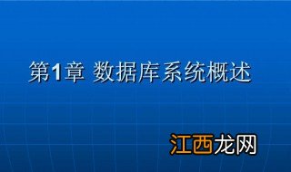 数据库系统原理及应用教程第五版 数据库系统原理