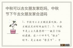 中秋可以去女朋友家吃吗，中秋节下午去女朋友家合适吗