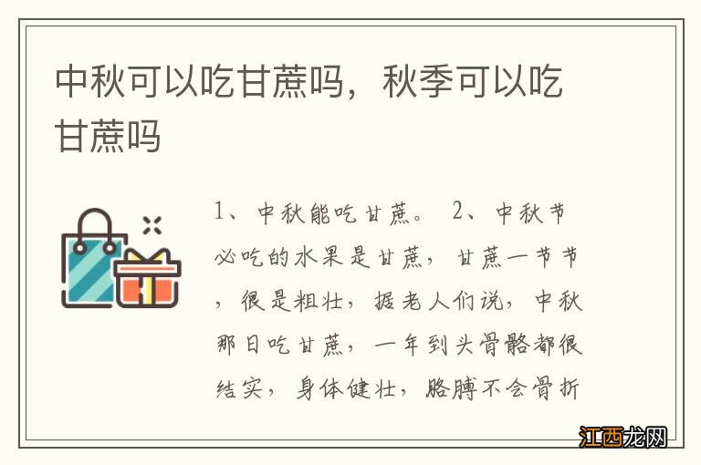 中秋可以吃甘蔗吗，秋季可以吃甘蔗吗