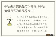 中秋节供月亮的供品放多少 中秋供月亮供品可以吃吗