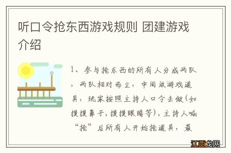 听口令抢东西游戏规则 团建游戏介绍