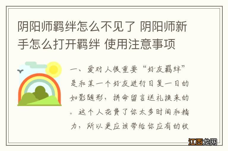 阴阳师羁绊怎么不见了 阴阳师新手怎么打开羁绊 使用注意事项