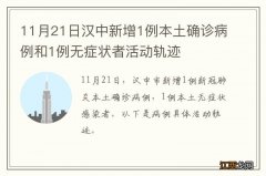 11月21日汉中新增1例本土确诊病例和1例无症状者活动轨迹