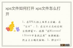 xps文件如何打开 xps文件怎么打开