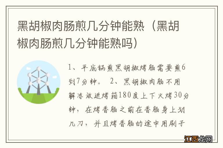 黑胡椒肉肠煎几分钟能熟吗 黑胡椒肉肠煎几分钟能熟