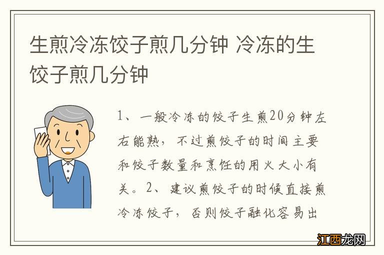 生煎冷冻饺子煎几分钟 冷冻的生饺子煎几分钟