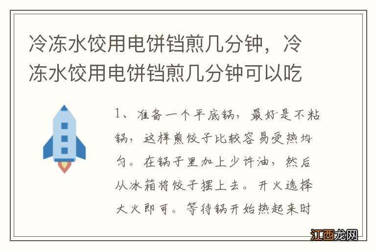 冷冻水饺用电饼铛煎几分钟，冷冻水饺用电饼铛煎几分钟可以吃