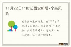 11月22日11时起西安新增7个高风险