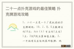 二十一点扑克游戏的最佳策略 扑克牌游戏攻略