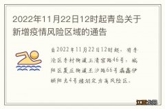 2022年11月22日12时起青岛关于新增疫情风险区域的通告