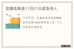 安康岚皋县11月21日紧急寻人