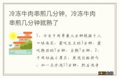 冷冻牛肉串煎几分钟，冷冻牛肉串煎几分钟就熟了