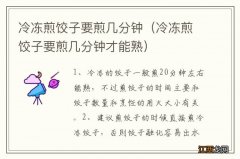 冷冻煎饺子要煎几分钟才能熟 冷冻煎饺子要煎几分钟