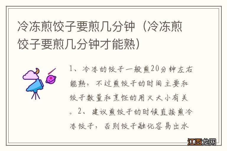 冷冻煎饺子要煎几分钟才能熟 冷冻煎饺子要煎几分钟