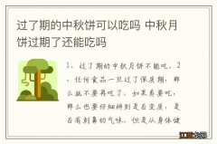 过了期的中秋饼可以吃吗 中秋月饼过期了还能吃吗