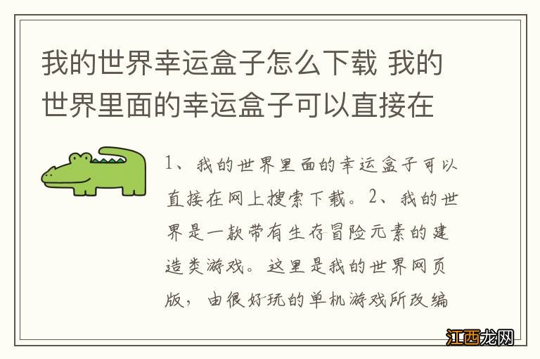 我的世界幸运盒子怎么下载 我的世界里面的幸运盒子可以直接在网上搜索下载