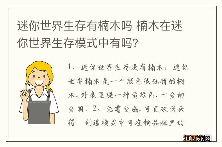 迷你世界生存有楠木吗 楠木在迷你世界生存模式中有吗？