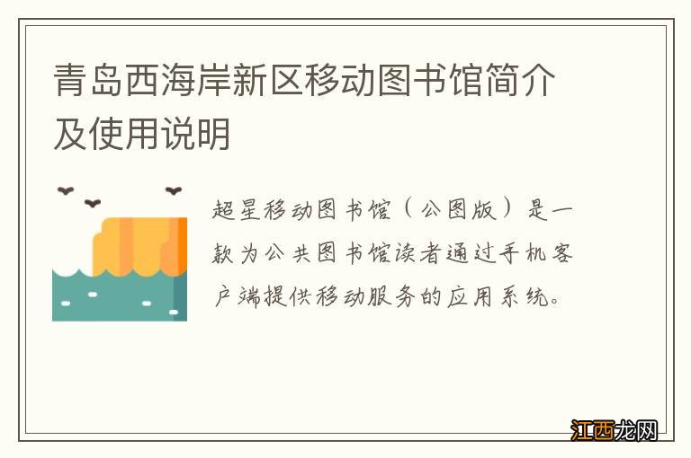 青岛西海岸新区移动图书馆简介及使用说明