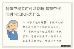 螃蟹中秋节时可以吃吗 螃蟹中秋节时可以吃吗为什么