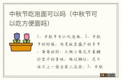 中秋节可以吃方便面吗 中秋节吃泡面可以吗