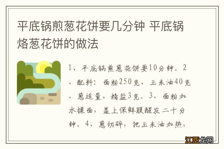 平底锅煎葱花饼要几分钟 平底锅烙葱花饼的做法