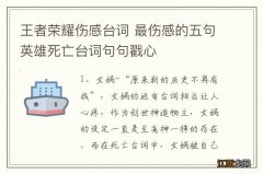 王者荣耀伤感台词 最伤感的五句英雄死亡台词句句戳心