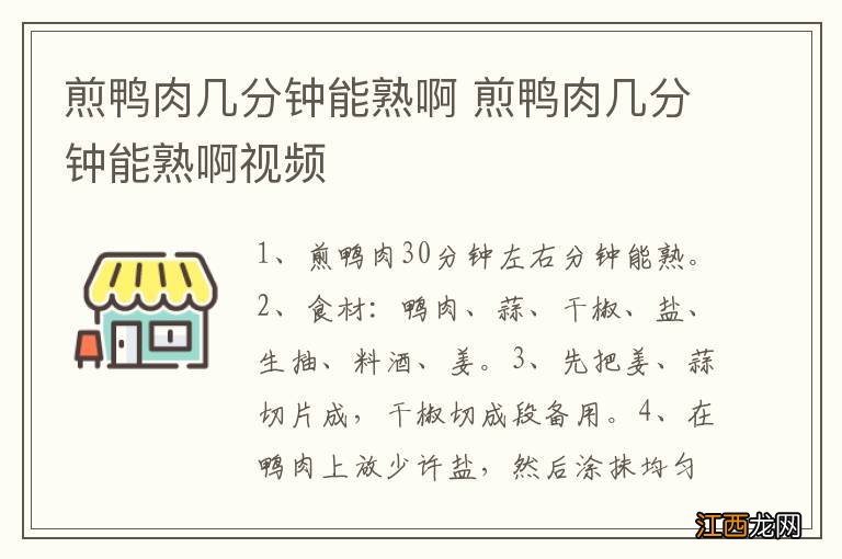 煎鸭肉几分钟能熟啊 煎鸭肉几分钟能熟啊视频