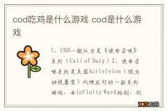 cod吃鸡是什么游戏 cod是什么游戏