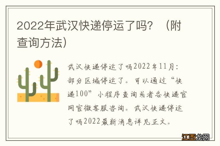 附查询方法 2022年武汉快递停运了吗？