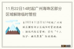 11月22日14时起广州海珠区部分区域解除临时管控