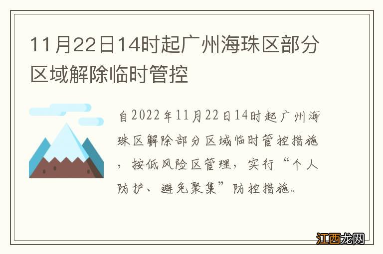 11月22日14时起广州海珠区部分区域解除临时管控