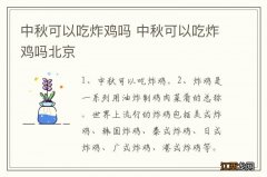 中秋可以吃炸鸡吗 中秋可以吃炸鸡吗北京