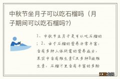 月子期间可以吃石榴吗? 中秋节坐月子可以吃石榴吗