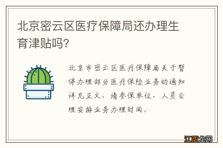 北京密云区医疗保障局还办理生育津贴吗？