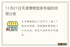 11月21日天津博物馆发布临时闭馆公告