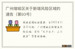 第93号 广州增城区关于新增风险区域的通告