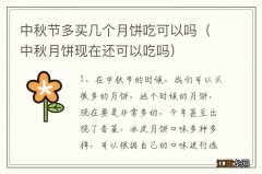 中秋月饼现在还可以吃吗 中秋节多买几个月饼吃可以吗