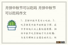 月饼中秋节可以吃吗 月饼中秋节可以吃吗作文